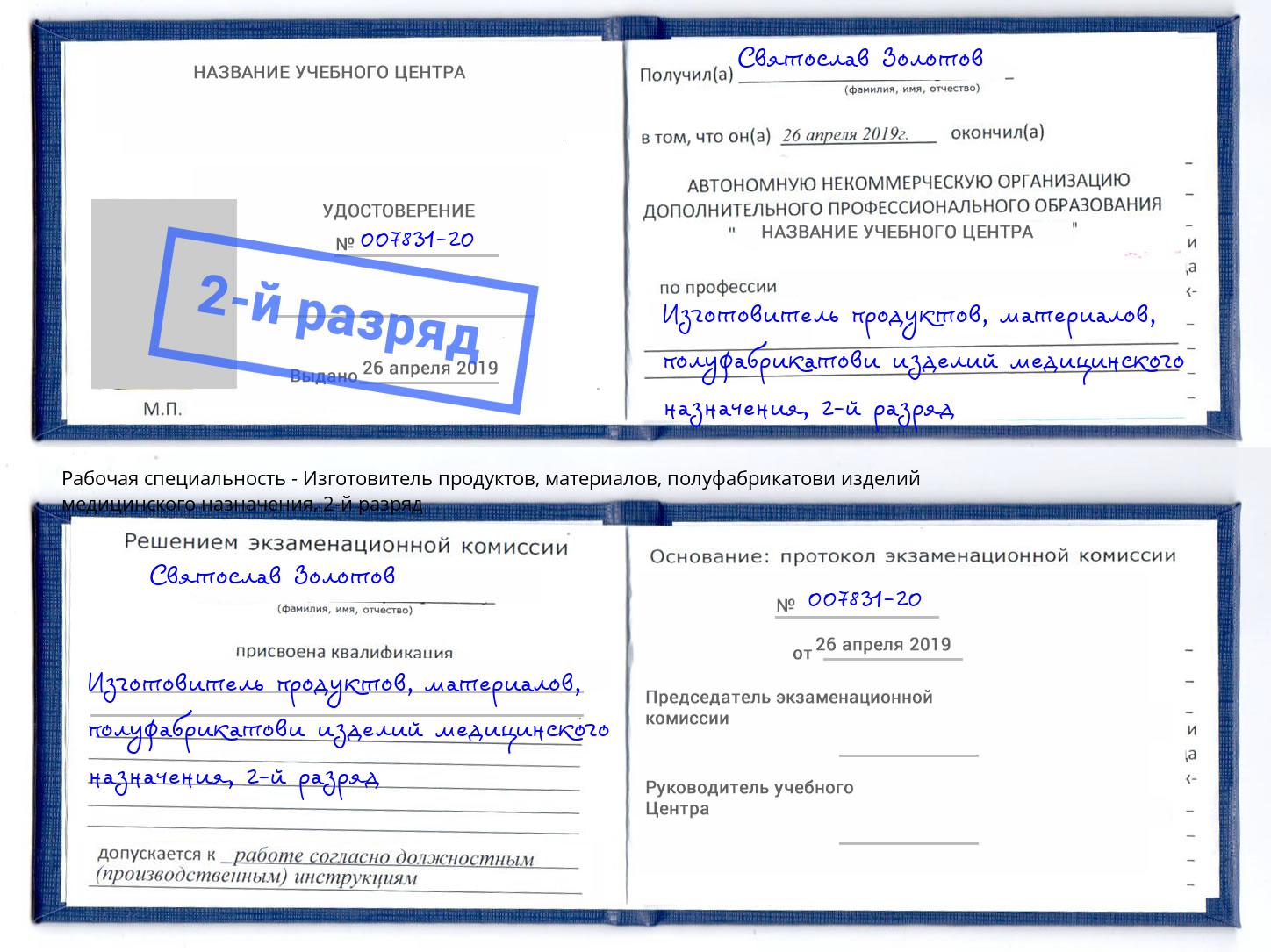 корочка 2-й разряд Изготовитель продуктов, материалов, полуфабрикатови изделий медицинского назначения Павловский Посад