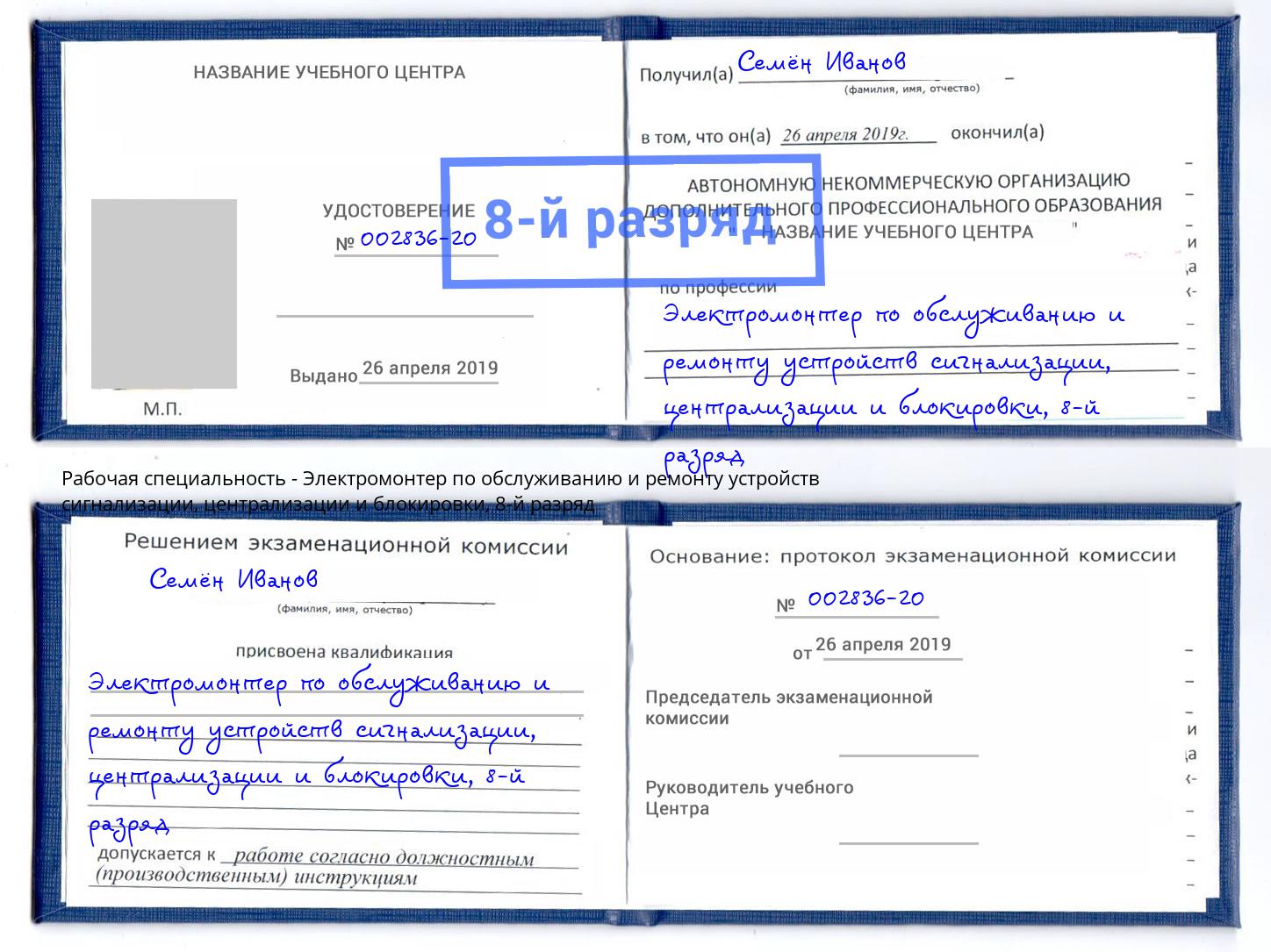 корочка 8-й разряд Электромонтер по обслуживанию и ремонту устройств сигнализации, централизации и блокировки Павловский Посад