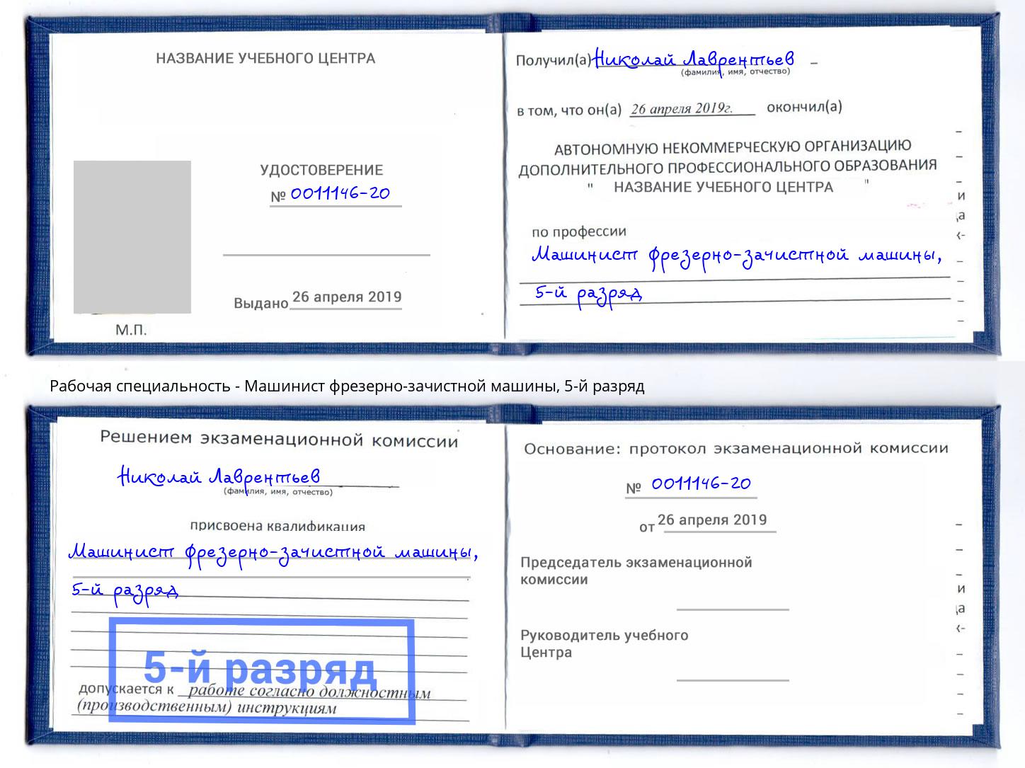 корочка 5-й разряд Машинист фрезерно-зачистной машины Павловский Посад