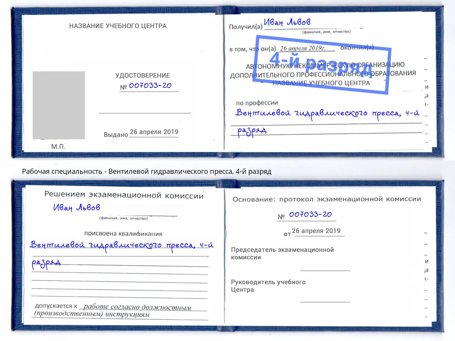 корочка 4-й разряд Вентилевой гидравлического пресса Павловский Посад