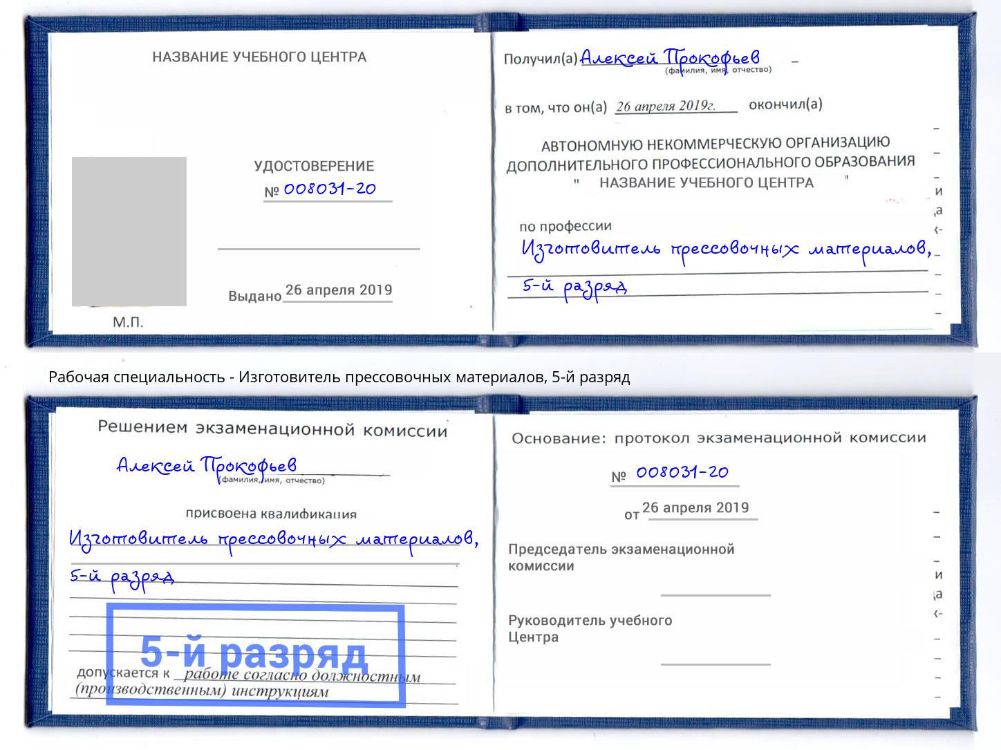 корочка 5-й разряд Изготовитель прессовочных материалов Павловский Посад
