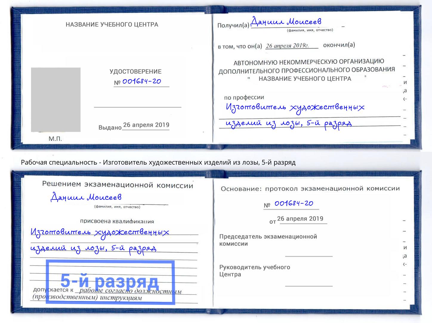 корочка 5-й разряд Изготовитель художественных изделий из лозы Павловский Посад