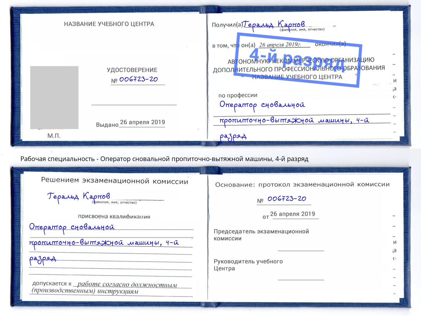 корочка 4-й разряд Оператор сновальной пропиточно-вытяжной машины Павловский Посад